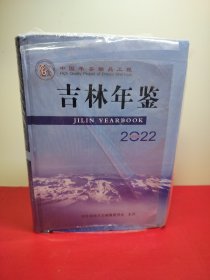 2022吉林年鉴