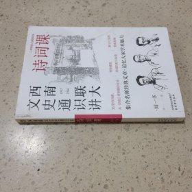 西南联大文史通识讲：诗词课