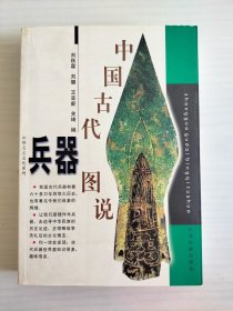 中国古代兵器图说