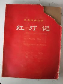 盲文书 红灯记 1970年北京盲文印刷厂 30x23.5厘米