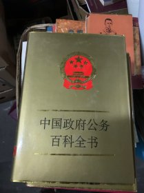 中國政府公務(wù)百科全書 1-4冊 東宇書店館藏書