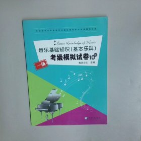 音乐基础知识 基本乐科 考级模拟试卷10套一级