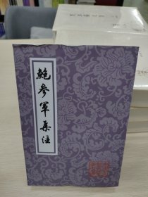 鲍参军集注/中国古典文学丛书