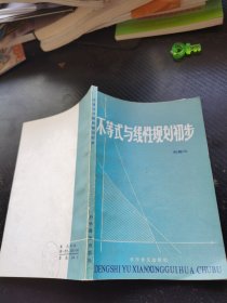 不等式與線性規(guī)劃初步