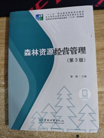 森林资源经营管理(第3版国家林业和草原局职业教育十三五规划教材)