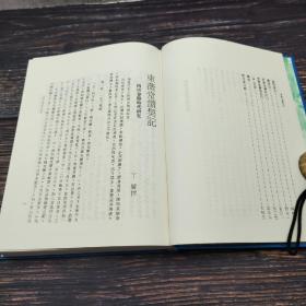 台湾艺文印书馆版 丁驌撰《東薇堂讀契記》（16开 漆布精装）