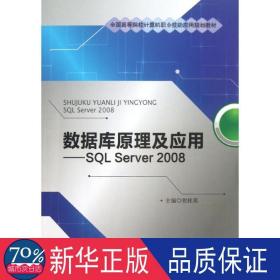 数据库及应用 大中专理科计算机 贺桂英 编 新华正版