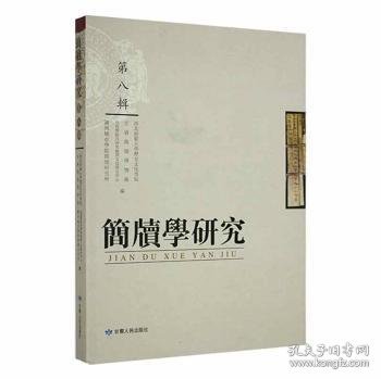 简牍学研究(第8辑) 西北师范大学历史文化学院,甘肃简牍博物馆,河西学院河西史地与文化研究中心 等 9787226054529 甘肃人民出版社有限责任公司