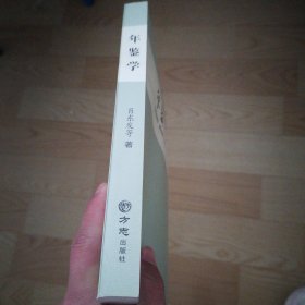 年鉴学