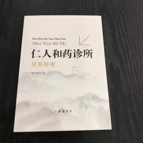 仁人和药诊所没有秘密（作者签名本）