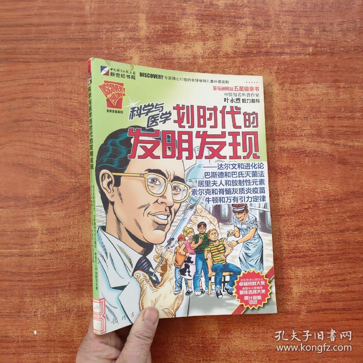 科学与医学划时代的发明发现