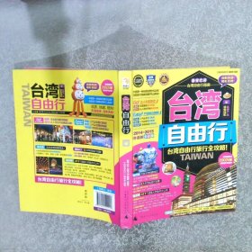 台湾自由行2014-2015最新全彩版
