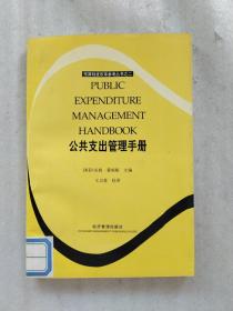 公共支出管理手册(一版一印 馆藏本)正版现货 外品如图 内无写划近全新好品