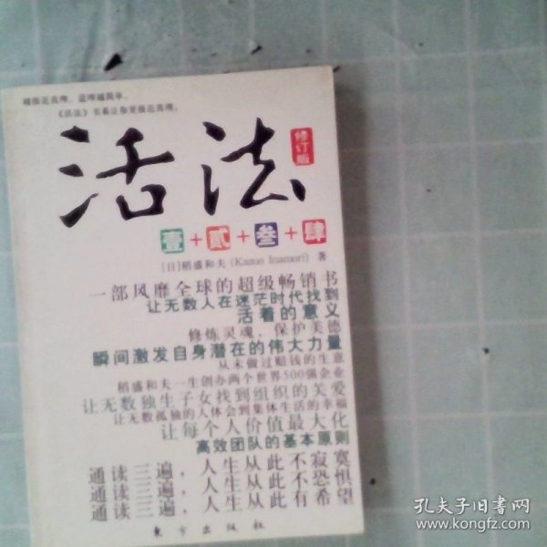 活法（贰）：超级“企业人”的活法