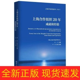 上海合作组织20年：成就和经验