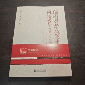 德國對華政策中的同濟大學(xué):1907-1941