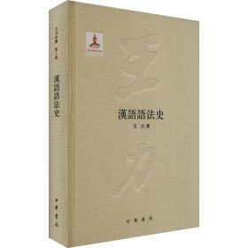 汉语语法史王力9787101087345中华书局