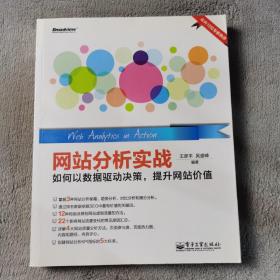 网站分析实战：如何以数据驱动决策,提升网站价值