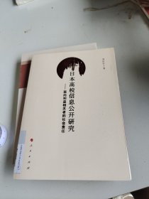 日本高校信息公开研究——面向利益相关者的社会责任