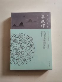 彩图全解菜根谭 : 纯美典藏版（未拆封）