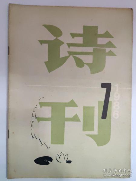 诗刊 (1986.7)