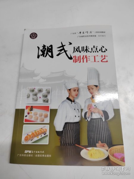 潮式风味点心制作工艺（广东省“粤菜师傅”工程培训教材）