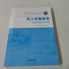 无人机驾驶员航空知识手册