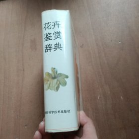 花卉鉴赏辞典