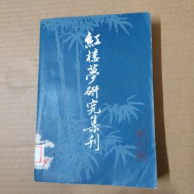 红楼梦研究集刊-第六辑-81年一版一印