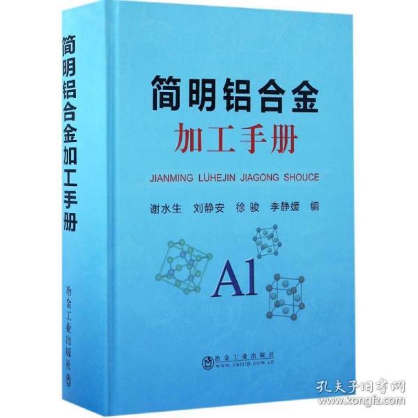 简明铝合金加工手册 冶金、地质 谢水生 等 编