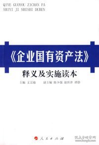 《企业国有资产法》释义及实施读本