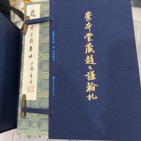 崇本堂藏赵之谦翰札“张铁林签名本”