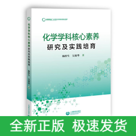 化學(xué)學(xué)科核心素養(yǎng)研究及實踐培育