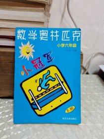 数学奥赛小冠军（小学1年级）