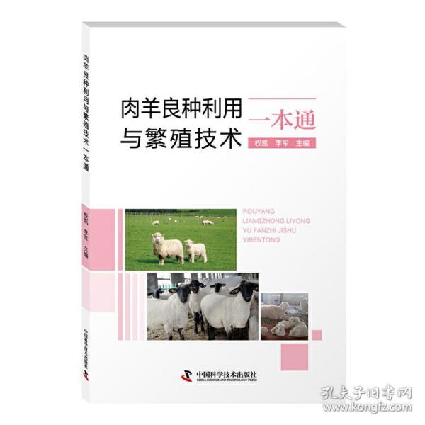 肉羊良种利用与繁殖技术一本通