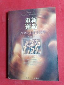 重新邂逅――东西方性文化漫笔