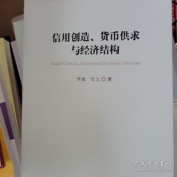 信用创造、货币供求与经济结构