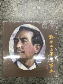 孙中山与辛亥革命，未开封