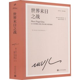 世界末日之战（诺贝尔文学奖得主略萨的战争史诗代表作，取材真实事件，魔幻荒诞、苍茫悲壮而又惊心动魄）（精装）