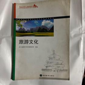 旅游服务与管理专业课程改革成果教材：旅游文化