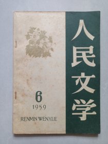 人民文学1959/6 私藏品如图看图看描述(本店不使用小快递 只用中通快递)