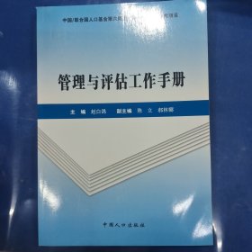 管理与评估工作手册