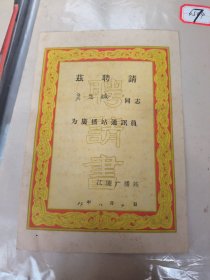 1957年江陵县广播站通讯员聘请书