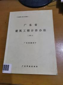 广东省建筑工程计价办法 2003