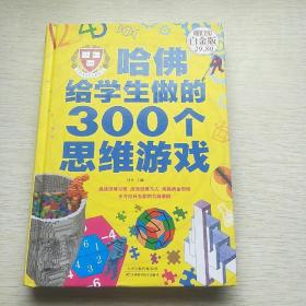 哈佛给学生做的300个思维游戏（超值全彩 白金版）