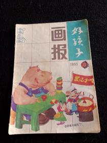 好孩子画报1993年6期