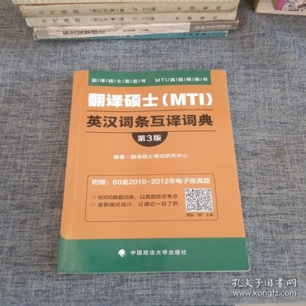 翻译硕士（MTI）英汉词条互译词典（第3版）/翻译硕士黄皮书