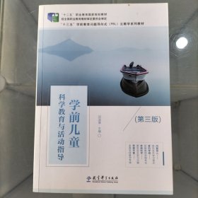 学前儿童科学教育与活动指导