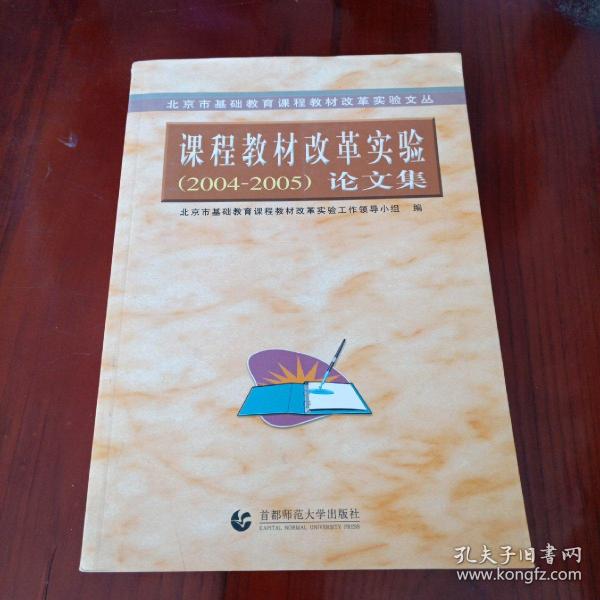 北京市基础教育课程教材改革实验文丛：课程教材改革实验（2003-2004）论文集