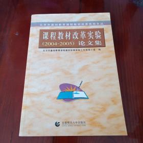 北京市基础教育课程教材改革实验文丛：课程教材改革实验（2003-2004）论文集